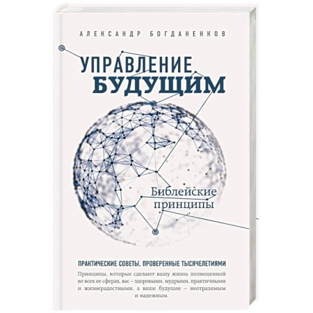 Книги, книга Управление будущим: Библейские принципы