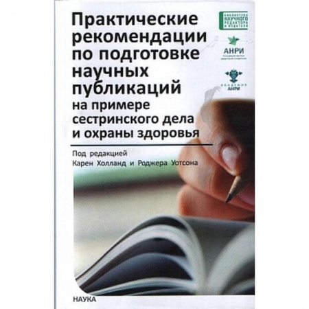 Система здравоохранения, книга Практические рекомендации по подготовке научных публикаций на примере сестринского дела и охраны