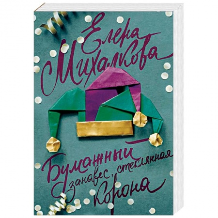 Детективы, триллеры, книга Бумажный занавес, стеклянная корона