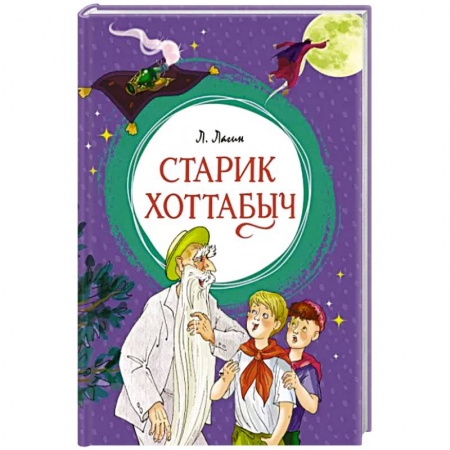 книга Старик Хоттабыч с доставкой по Франции Сказки, книга Старик Хоттабыч