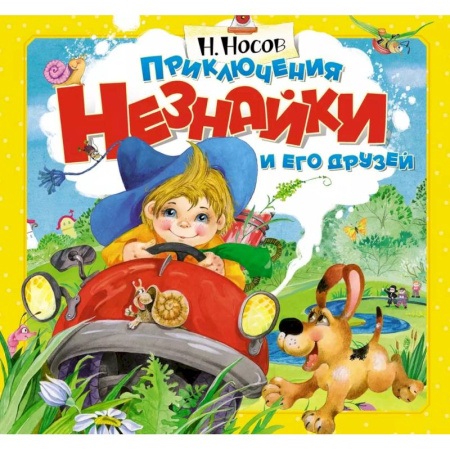 Проза для детей, книга Приключения Незнайки и его друзей