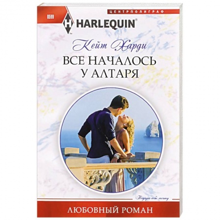 Книги, книга Все началось у алтаря