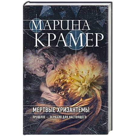 Детективы, триллеры, книга Мертвые хризантемы