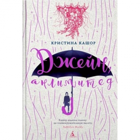 Классика, современная литература, книга Джейн, анлимитед
