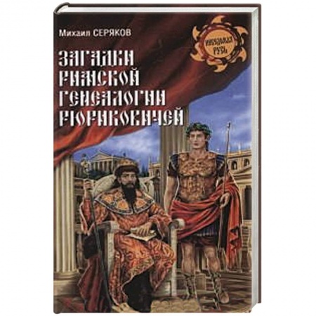 Книги, книга Загадки римской генеалогии Рюриковичей