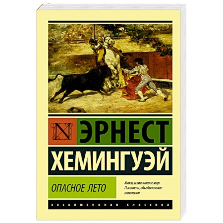 Классика, современная литература, книга Опасное лето