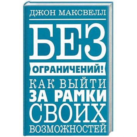 Общественные и гуманитарные науки, книга Без ограничений! Как выйти за рамки своих возможностей