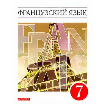 Французский язык как второй иностранный. 7 класс. Учебник. Вертикаль. ФГОС Французский язык как второй иностранный. 7 класс. Учебник. Вертикаль. ФГОС