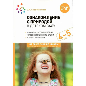 Ознакомление с природой в детском саду. Средняя группа (ФГОС) Ознакомление с природой в детском саду. Средняя группа (ФГОС)