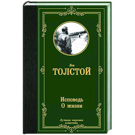 Классика, современная литература, книга Исповедь. О жизни