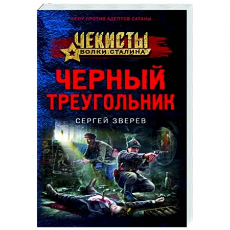 Детективы, триллеры, книга Черный треугольник
