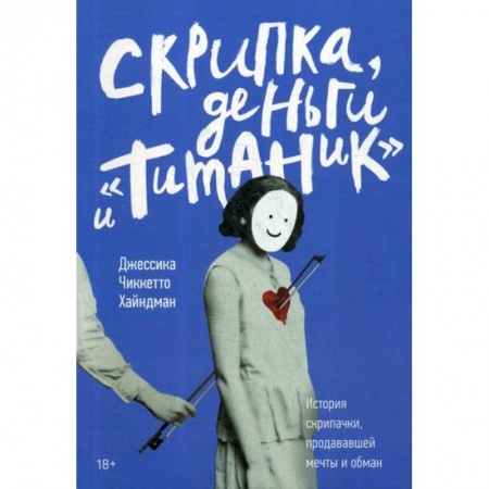 Классика, современная литература, книга Скрипка, деньги и 'Титаник'