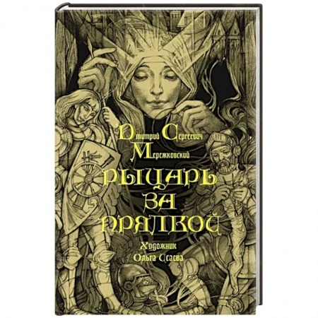 Классика, современная литература, книга Рыцарь за прялкой