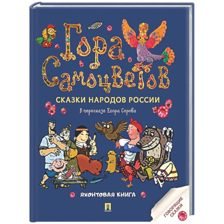 Сказки, книга Гора самоцветов. Сказки народов России. Яхонтовая книга