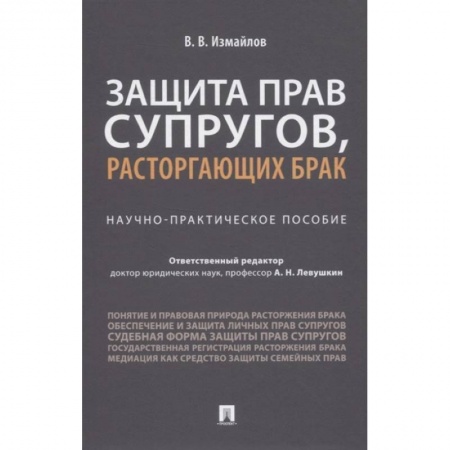 Общественные и гуманитарные науки, книга Виталий Измайлов: Защита прав супругов, расторгающих брак. Научно-практическое пособие