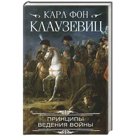 История войн, книга Принципы ведения войны