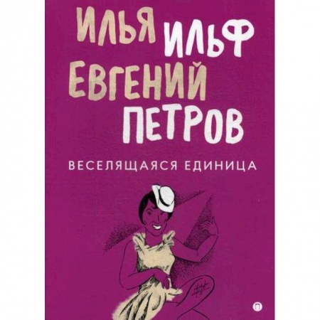 Классика, современная литература, книга Веселящаяся единица