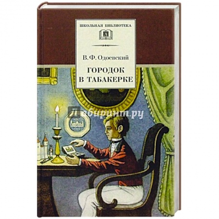 Проза для детей, книга Городок в табакерке