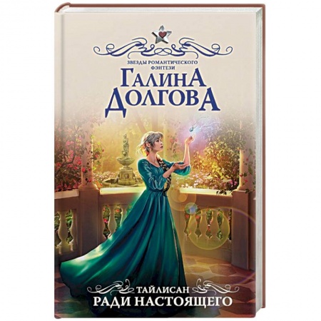 Фантастика, фэнтези, книга Тайлисан. Ради настоящего
