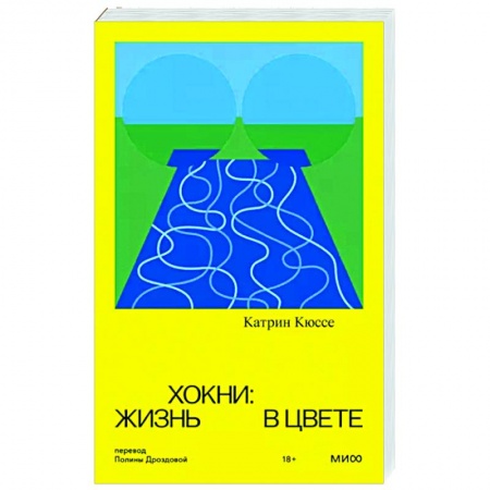 Мемуары, биографии, книга Хокни. Жизнь в цвете