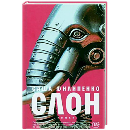 Классика, современная литература, книга Слон: роман
