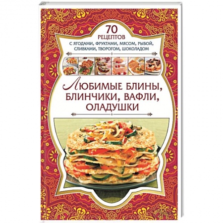 Книги, книга Любимые блины, блинчики, вафли, оладушки