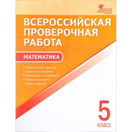 Школьникам и абитуриентам, книга ВПР. Математика. 5 класс.