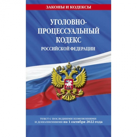 Общественные и гуманитарные науки, книга Уголовно-процессуальный кодекс Российской Федерации: текст с последними изменениями и дополнениями на 1 октября 2022 года