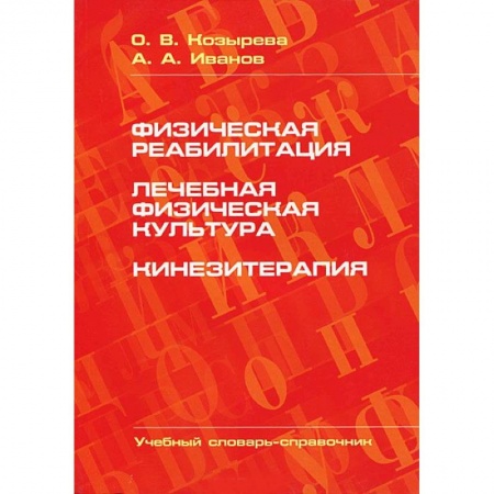 Книги, книга Физическая реабилитация. Лечебная физическая культура. Кинезитерапия