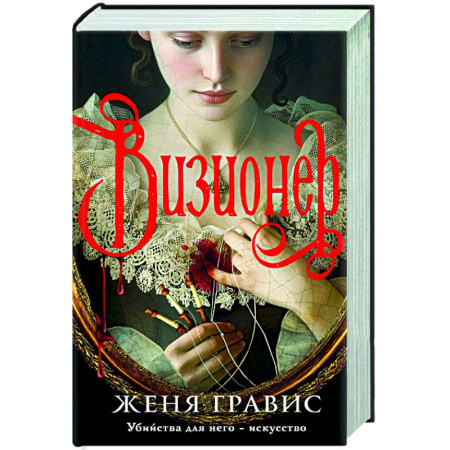 Детективы, триллеры, книга Визионер