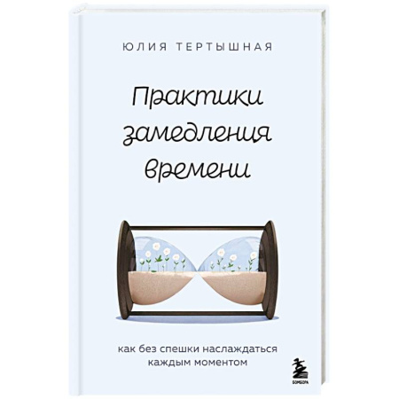 Общественные и гуманитарные науки, книга Практики замедления времени. Как без спешки наслаждаться каждым моментом