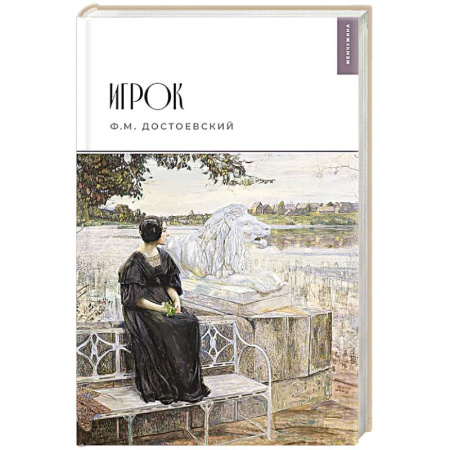 Классика, современная литература, книга Игрок