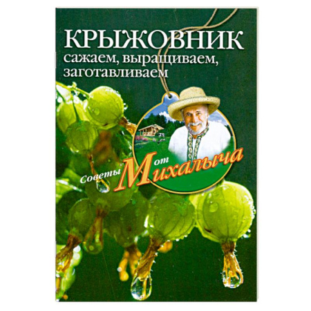 Книги, книга Крыжовник. Сажаем, выращиваем, заготавливаем