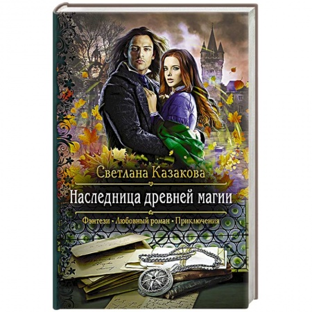 Фантастика, фэнтези, книга Наследница древней магии