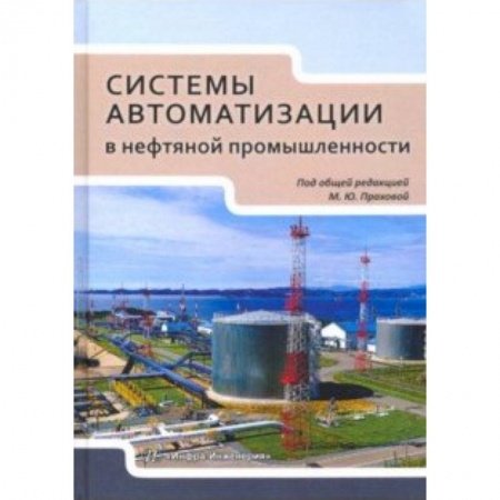 Технические науки. Транспорт, книга Системы автоматизации в нефтяной промышленности. Учебное пособие