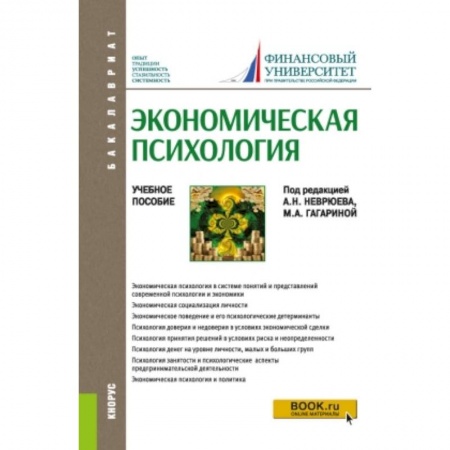 Экономика, книга Экономическая психология. Учебное пособие