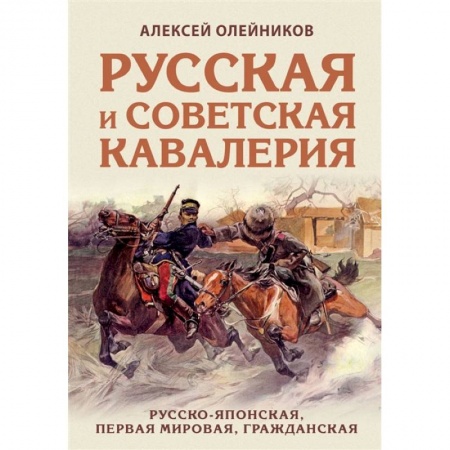 История войн, книга Русская и советская кавалерия: Русско-японская, Первая Мировая, Гражданская