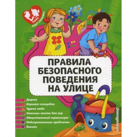 Книги для самых маленьких (0-3 года), книга Правила безопасного поведения на улице