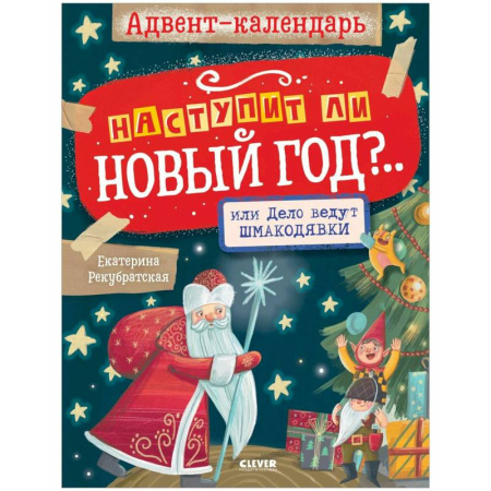 Досуг, творчество и кулинария, книга Адвент-календарь. Наступит ли Новый год? Веселые задания, книги для детей