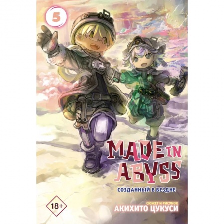 Книги, книга Made in Abyss. Созданный в бездне. Том 5