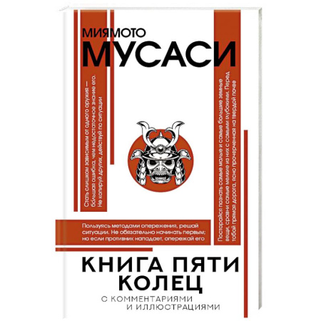 Общественные и гуманитарные науки, книга Книга пяти колец