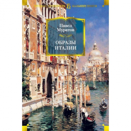 Культура, искусство, книга Образы Италии