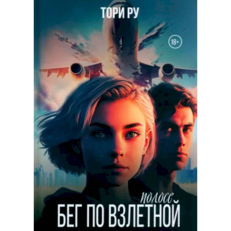 Любовный роман, книга Бег по взлетной полосе