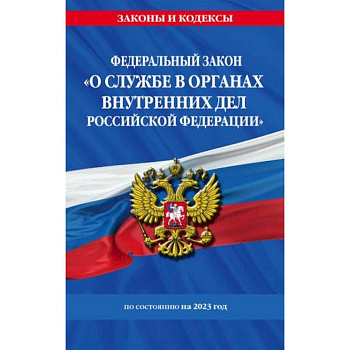Федеральный закон 'О службе в органах внутренних дел Российской Федерации': по состоянию на 2023 год