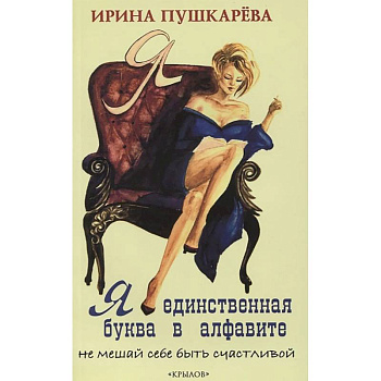 Я - единственная буква в алфавите