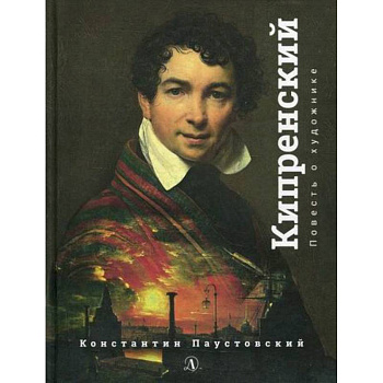 Орест Кипренский