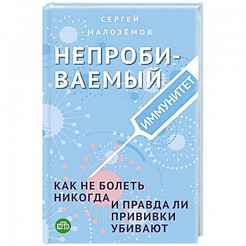 Непробиваемый иммунитет. Как не болеть никогда, и правда ли прививки убивают Непробиваемый иммунитет. Как не болеть никогда, и правда ли прививки убивают
