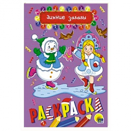 Досуг, творчество и кулинария, книга Раскраска А5. Зимние забавы