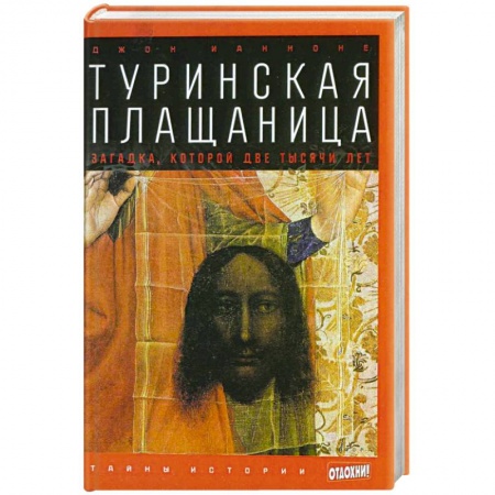 Книги, книга Туринская плащаница. Загадка, которой две тысячи лет