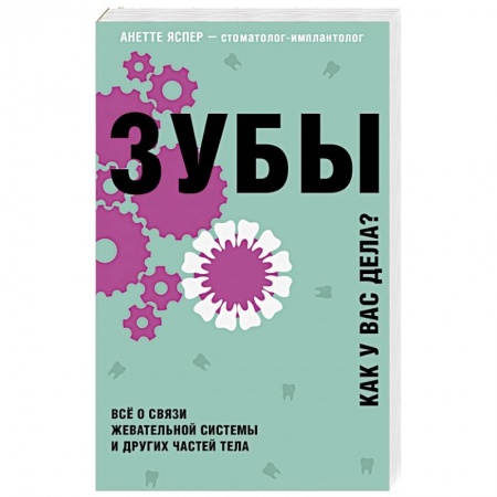 Популярная и нетрадиционная медицина, книга Зубы. Как у вас дела?